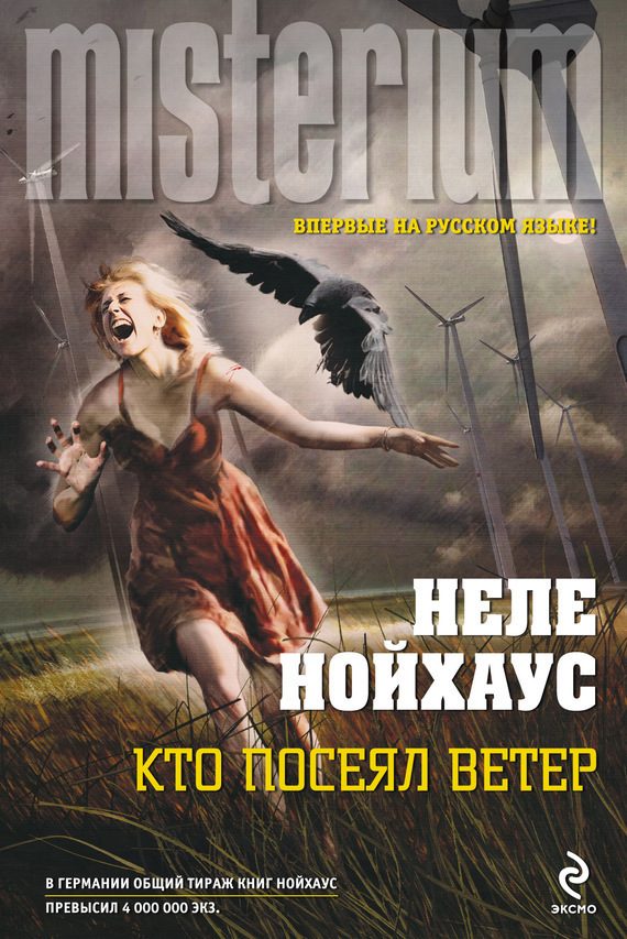 Обложка книги «Кто посеял ветер»