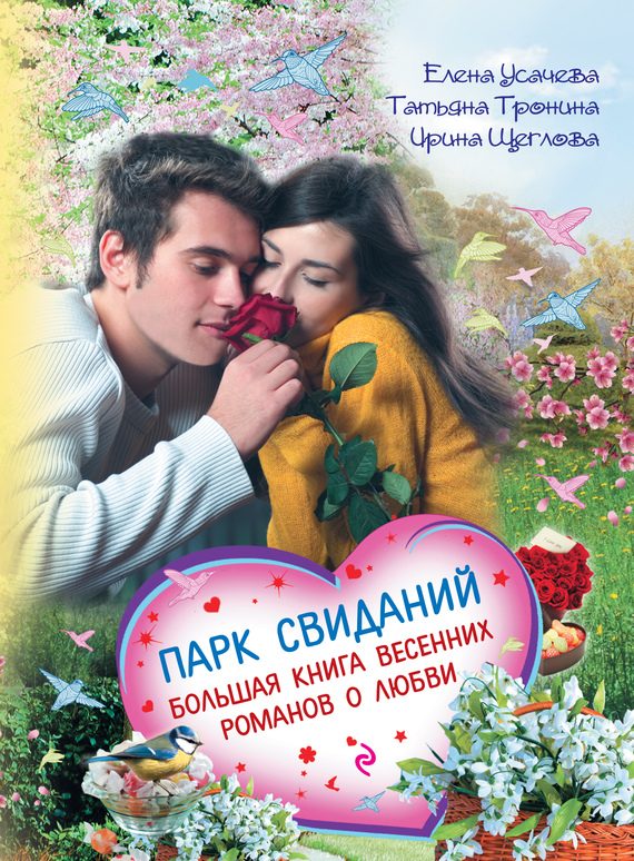 Обложка книги «Парк свиданий»