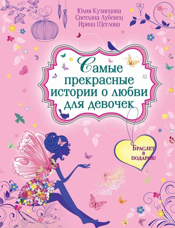 Обложка книги «Самые прекрасные истории о любви для девочек»