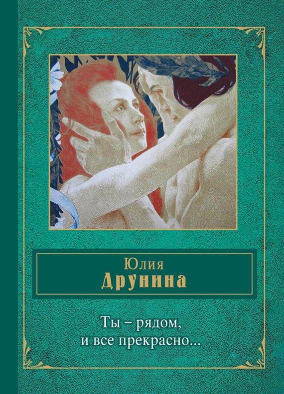 Обложка книги «Ты – рядом, и все прекрасно… (сборник)»