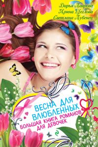 Обложка книги «Весна для влюбленных»