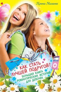 Обложка книги «Как стать лучшей подругой?»