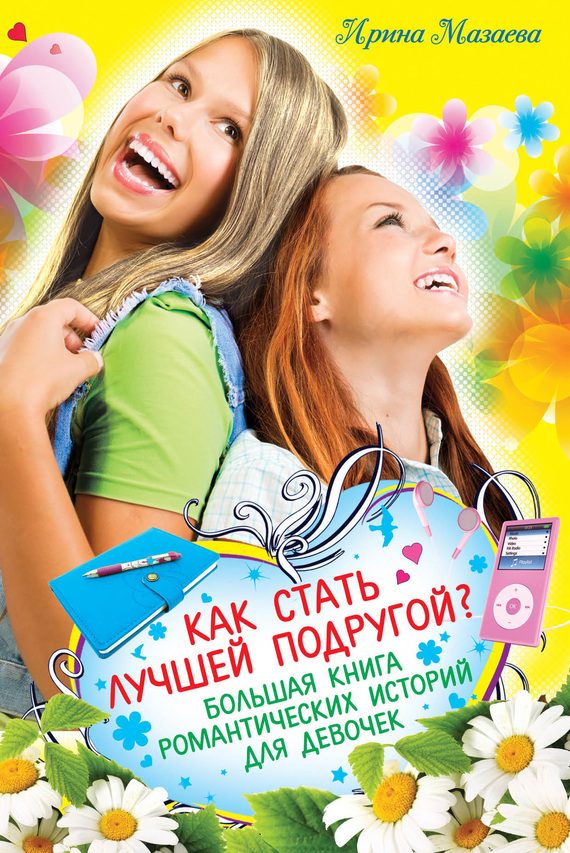 Обложка книги «Как стать лучшей подругой?»