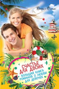 Обложка книги «Счастье для двоих»
