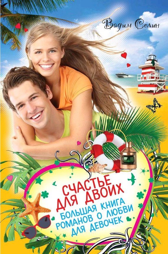Обложка книги «Счастье для двоих»