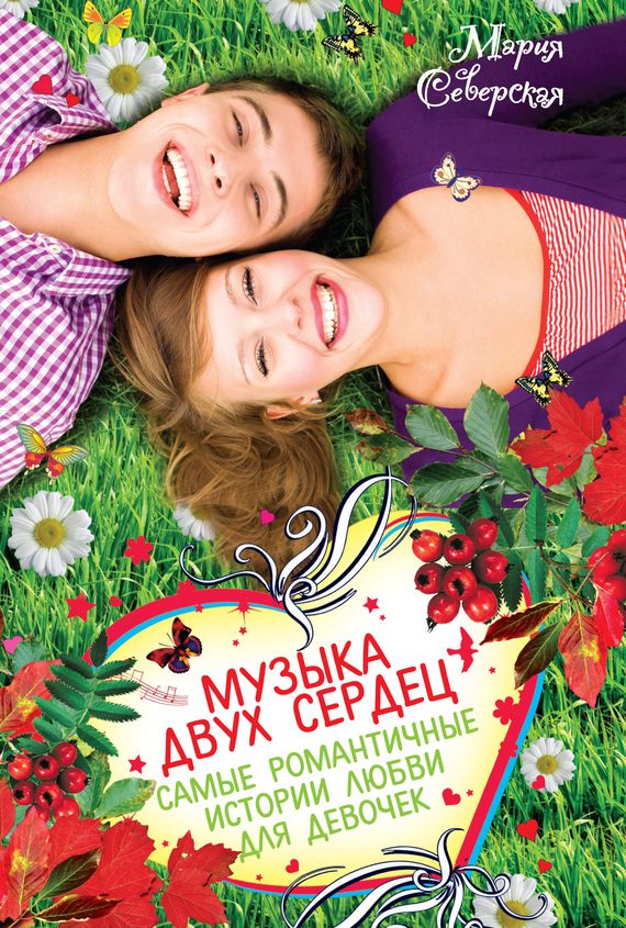 Обложка книги «Музыка двух сердец»