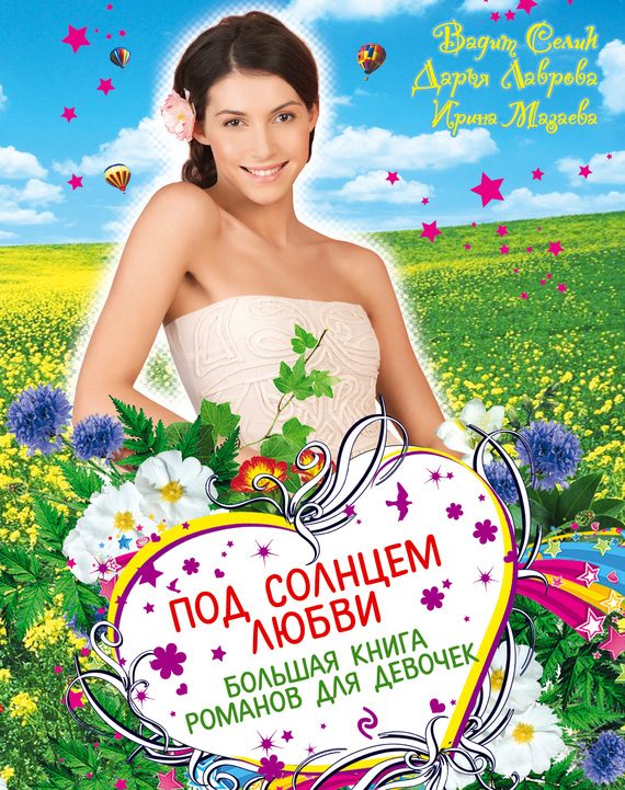 Обложка книги «Под солнцем любви»