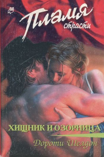 Обложка книги «Хищник и озорница»