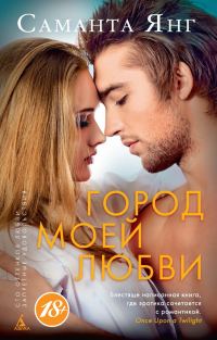 Обложка книги «Город моей любви»