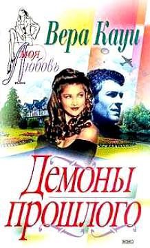 Обложка книги «Демоны прошлого»