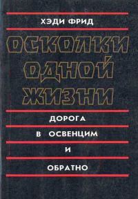 Обложка книги «Осколки одной жизни. Дорога в Освенцим и обратно»
