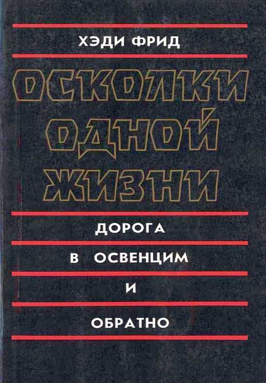 Обложка книги «Осколки одной жизни. Дорога в Освенцим и обратно»