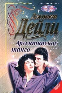 Обложка книги «Аргентинское танго»
