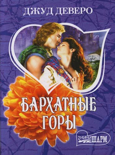 Обложка книги «Бархатные горы»