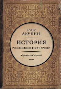 Обложка книги «Часть Азии. Ордынский период»