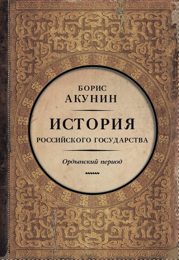 Обложка книги «Часть Азии. Ордынский период»