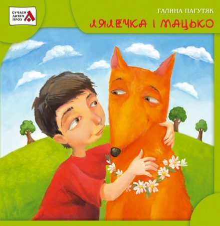 Обложка книги «Лялечка і Мацько»