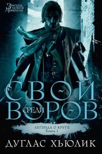 Обложка книги «Свой среди воров»