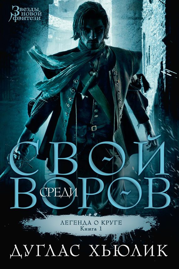 Обложка книги «Свой среди воров»