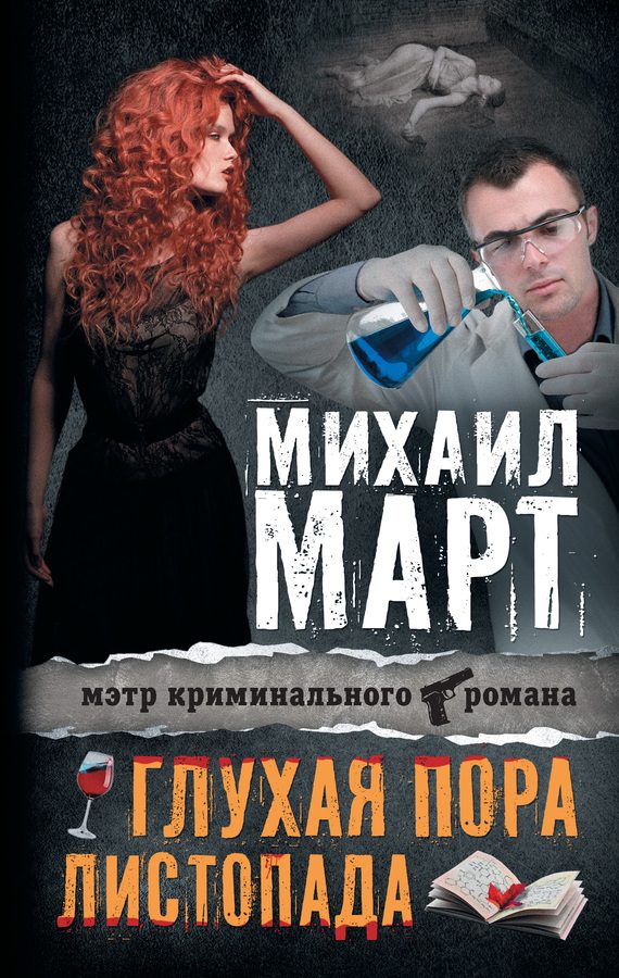 Обложка книги «Глухая пора листопада»