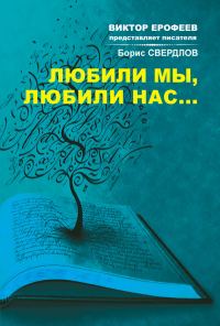Обложка книги «Любили мы, любили нас…»