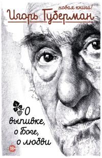 Обложка книги «О выпивке, о Боге, о любви»