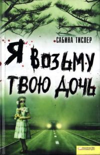 Обложка книги «Я возьму твою дочь»