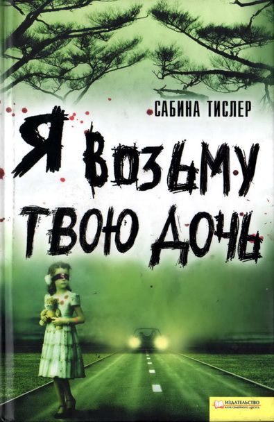 Обложка книги «Я возьму твою дочь»