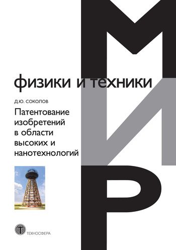 Обложка книги «Патентование изобретений в области высоких и нанотехнологий»