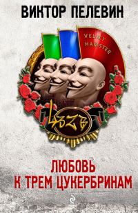 Обложка книги «Любовь к трем цукербринам»