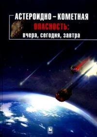 Обложка книги «Астероидно-кометная опасность: вчера, сегодня, завтра»