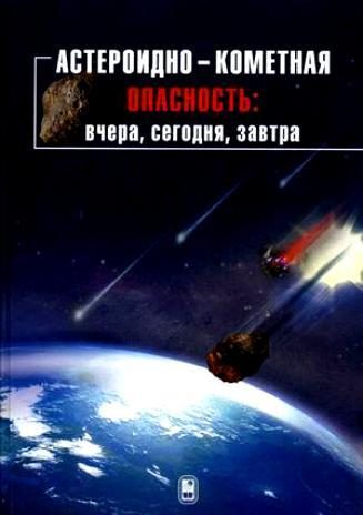 Обложка книги «Астероидно-кометная опасность: вчера, сегодня, завтра»