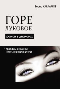 Обложка книги «Горе луковое. Роман в диалогах»