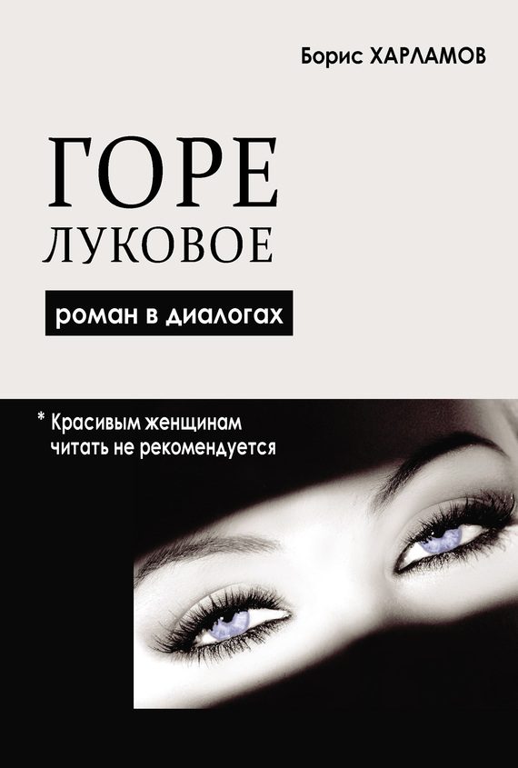 Обложка книги «Горе луковое. Роман в диалогах»