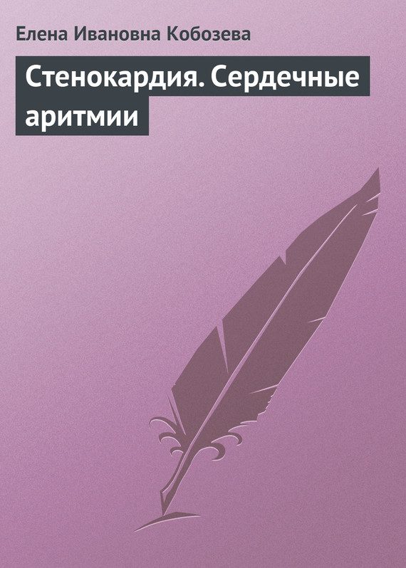 Обложка книги «Стенокардия. Сердечные аритмии»
