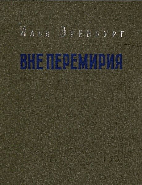 Обложка книги «Вне перемирия»