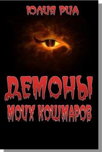 Обложка книги «Демоны моих кошмаров»