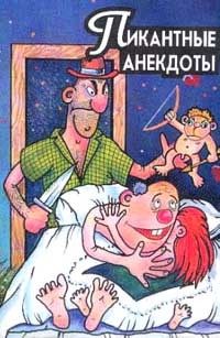 Обложка книги «Пикантные анекдоты»