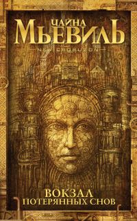 Обложка книги «Вокзал потерянных снов»