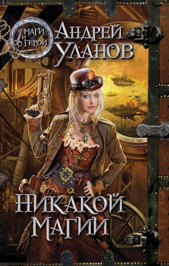 Обложка книги «Никакой магии»