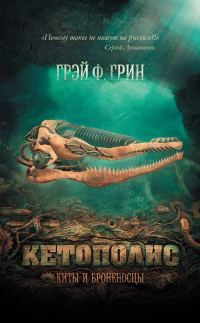 Обложка книги «Кетополис: Киты и броненосцы»