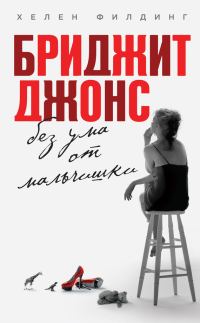Обложка книги «Бриджит Джонс. Без ума от мальчишки»