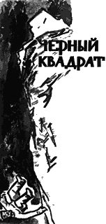 Обложка книги «Черный квадрат»