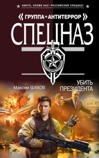 Обложка книги «Убить президента»