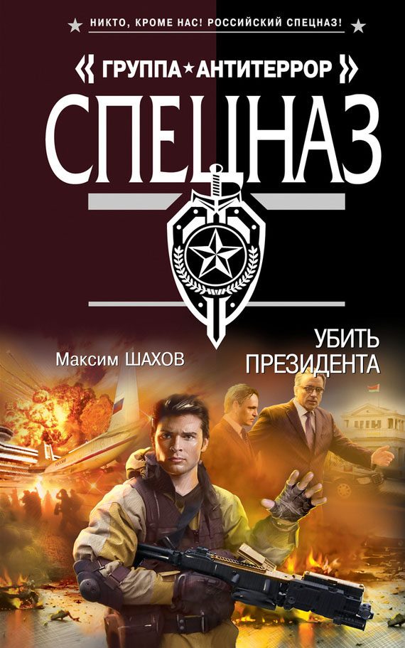 Обложка книги «Убить президента»