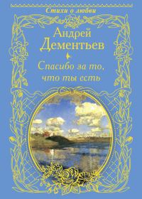 Обложка книги «Спасибо за то, что ты есть»