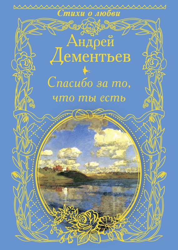 Обложка книги «Спасибо за то, что ты есть»