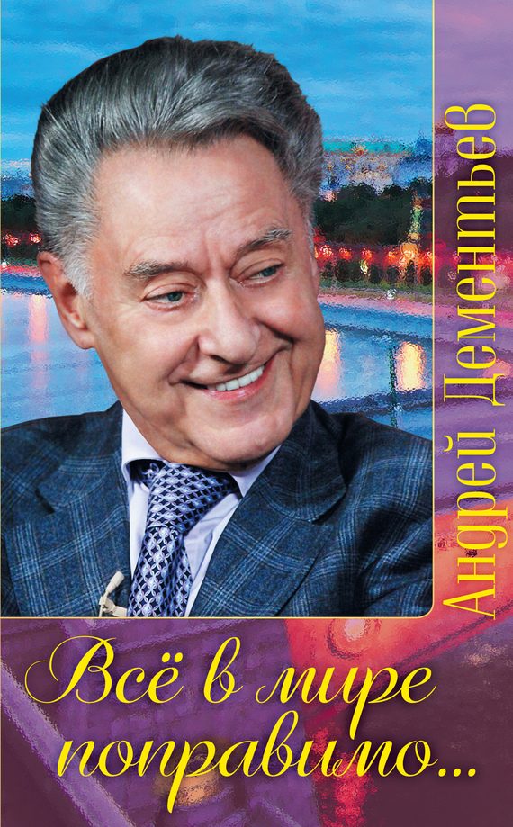 Обложка книги «Все в мире поправимо…»