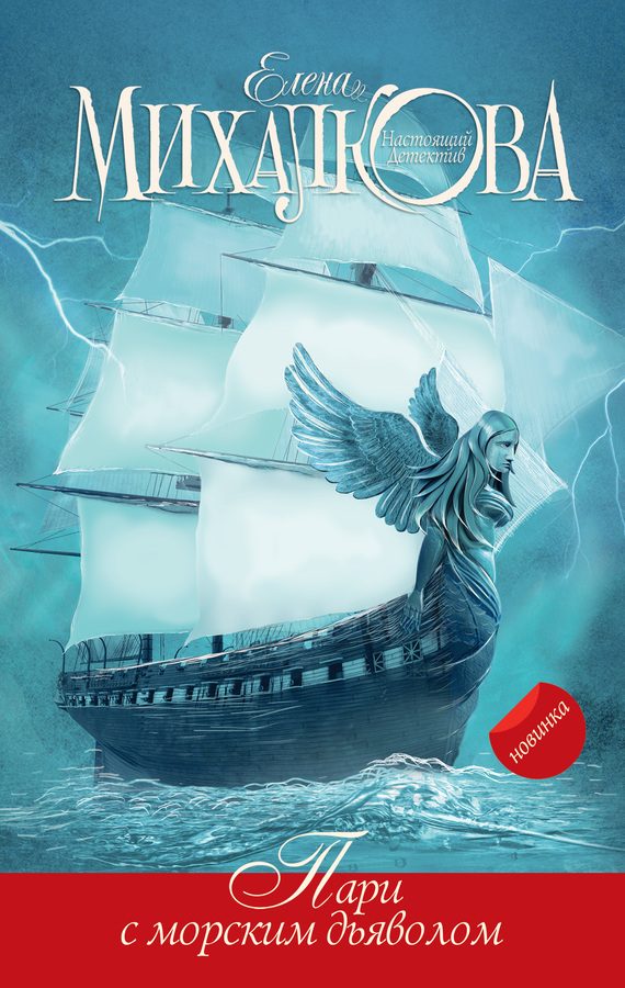 Обложка книги «Пари с морским дьяволом»
