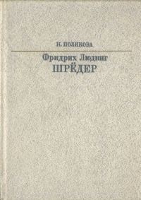 Обложка книги «Фридрих Людвиг Шрёдер»
